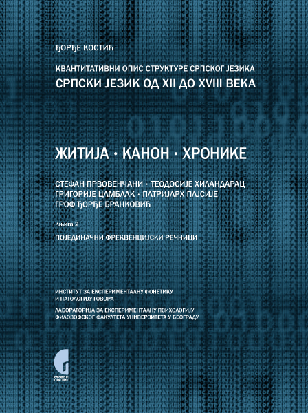 КВАНТИТАТИВНИ ОПИС СТРУКТУРЕ СРПСКОГ ЈЕЗИКА: СРПСКИ ЈЕЗИК ОД XII ДО XVIII ВЕКА